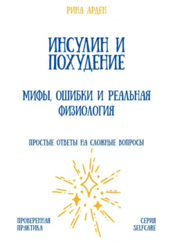 Инсулин и похудение: мифы, ошибки и реальная физиология - Рина Арден