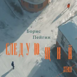 Следующий - Борис Пейгин