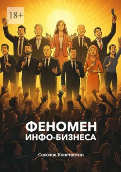 Феномен инфобизнеса, Константин Соколов