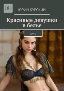 Красивые девушки в белье. Том 3 - Юрий Курский