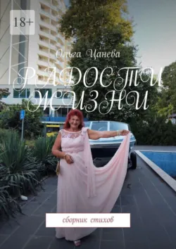 Радости жизни. Сборник стихов - Ольга Цанева