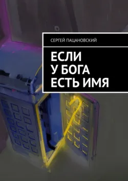 Если у Бога есть имя - Сергей Пацановский