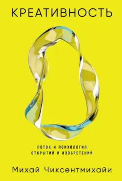 Креативность: Поток и психология открытий и изобретений - Михай Чиксентмихайи