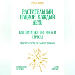Растительный рацион каждый день: как питаться без мяса и стресса, Рина Арден