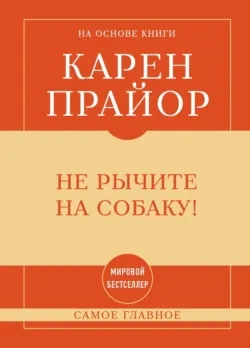 Самое главное. Не рычите на собаку!, аудиокнига . ISDN73131923