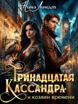 Тринадцатая Кассандра и хозяин времени - Нина Линдт