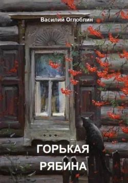 Горькая рябина (роман) - Василий Оглоблин