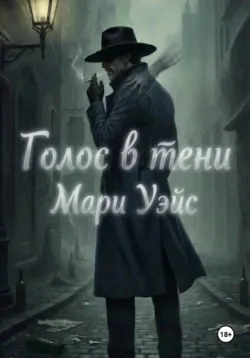 Голос в тени, Мари Уэйс