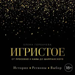 Игристое. От просекко и кавы до шампанского. История, регионы, выбор - Елена Куликова