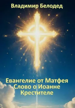 Евангелие от Матфея «Слово о Иоанне Крестителе», Владимир Белодед