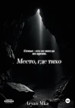Место, где тихо, Aryan Mka