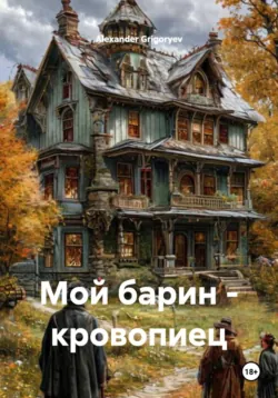 Мой барин – кровопиец, Alexander Grigoryev