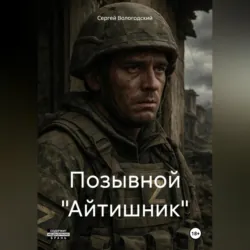 Позывной «Айтишник» - Сергей Вологодский