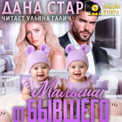 Малыши от бывшего. Вернуть любовь - Дана Стар