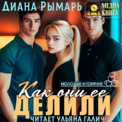 Как они ее делили - Диана Рымарь