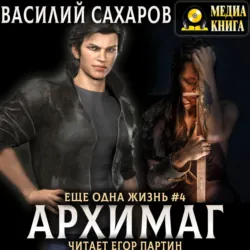 Архимаг - Василий Сахаров