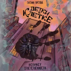 Детки в клетке - Евгения Кретова