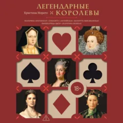 Легендарные королевы. Екатерина Арагонская, Елизавета I Английская, Екатерина Великая, Шарлотта Мексиканская, Императрица Цыси - Кристина Морато