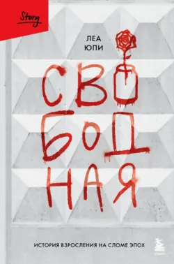 Свободная. История взросления на сломе эпох, Леа Юпи