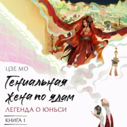 Гениальная жена по ядам. Легенда о Юньси. Книга 1 - Мо Цзе