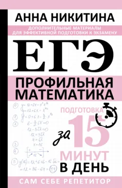 ЕГЭ. Математика. Профильный уровень. Подготовка за 15 минут в день - Анна Никитина