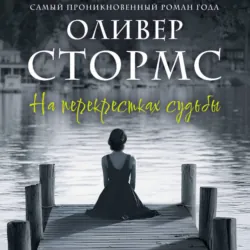 На перекрестках судьбы - Оливер Стормс