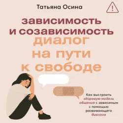 Зависимость и созависимость. Диалог на пути к свободе, Татьяна Осина