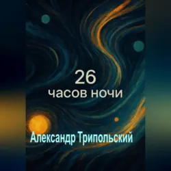 26 часов ночи - Александр Трипольский
