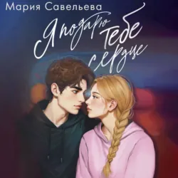 Я подарю тебе сердце, Мария Савельева