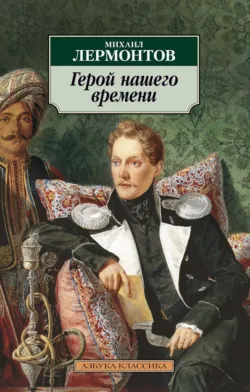 Герой нашего времени - Михаил Лермонтов