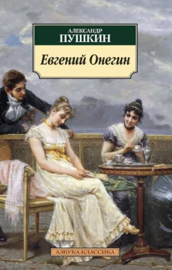 Евгений Онегин - Александр Пушкин