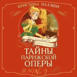 Мисс Агата Кристи. Девочка-детектив. Тайны Парижской оперы. Дело № 2 - Татьяна Загорская