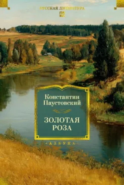 Золотая роза. Повести, рассказы - Константин Паустовский