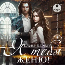 Я тебя женю! - Елена Кароль