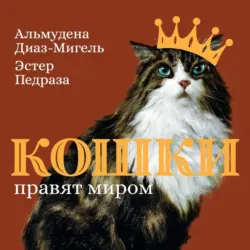 Кошки правят миром - Сборник