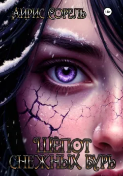 Шепот снежных бурь, Айрис Сорель
