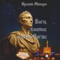 Боги, космос и Лас-Вегас - Ироним Минори