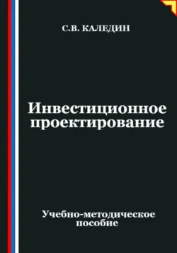 Инвестиционное проектирование - Сергей Каледин