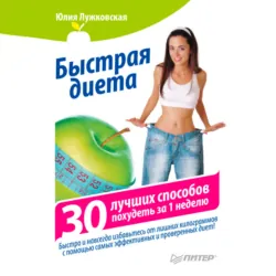 Быстрая диета. 30 лучших способов похудеть за 1 неделю - Юлия Лужковская