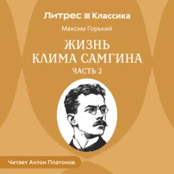 Жизнь Клима Самгина. Часть 2 - Максим Горький