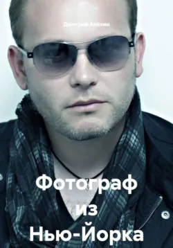 Фотограф из Нью-Йорка - Дмитрий Алёхин