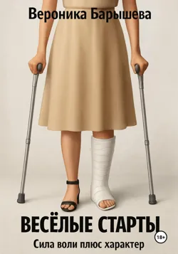 Весёлые старты, Вероника Барышева