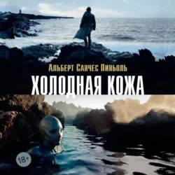 Холодная кожа - Альберт Санчес Пиньоль