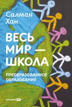 Весь мир – школа: Преобразованное образование - Салман Хан