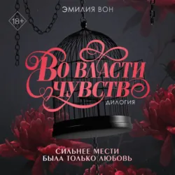 Дилогия «Во власти чувств» - Эмилия Вон