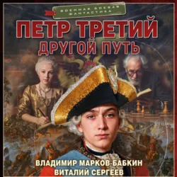 Петр Третий. Другой Путь - Владимир Марков-Бабкин