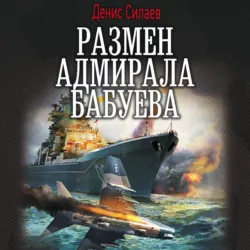 Размен адмирала Бабуева - Денис Силаев