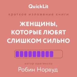 Краткое изложение книги «Женщины, которые любят слишком сильно». Автор оригинала – Робин Норвуд - Александра Журавлева