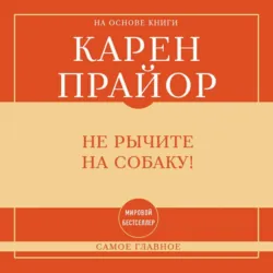 Самое главное. Не рычите на собаку! - Карен Прайор
