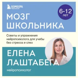 Мозг школьника. Советы и упражнения нейропсихолога для учебы без стресса и слез, Елена Лаштабега